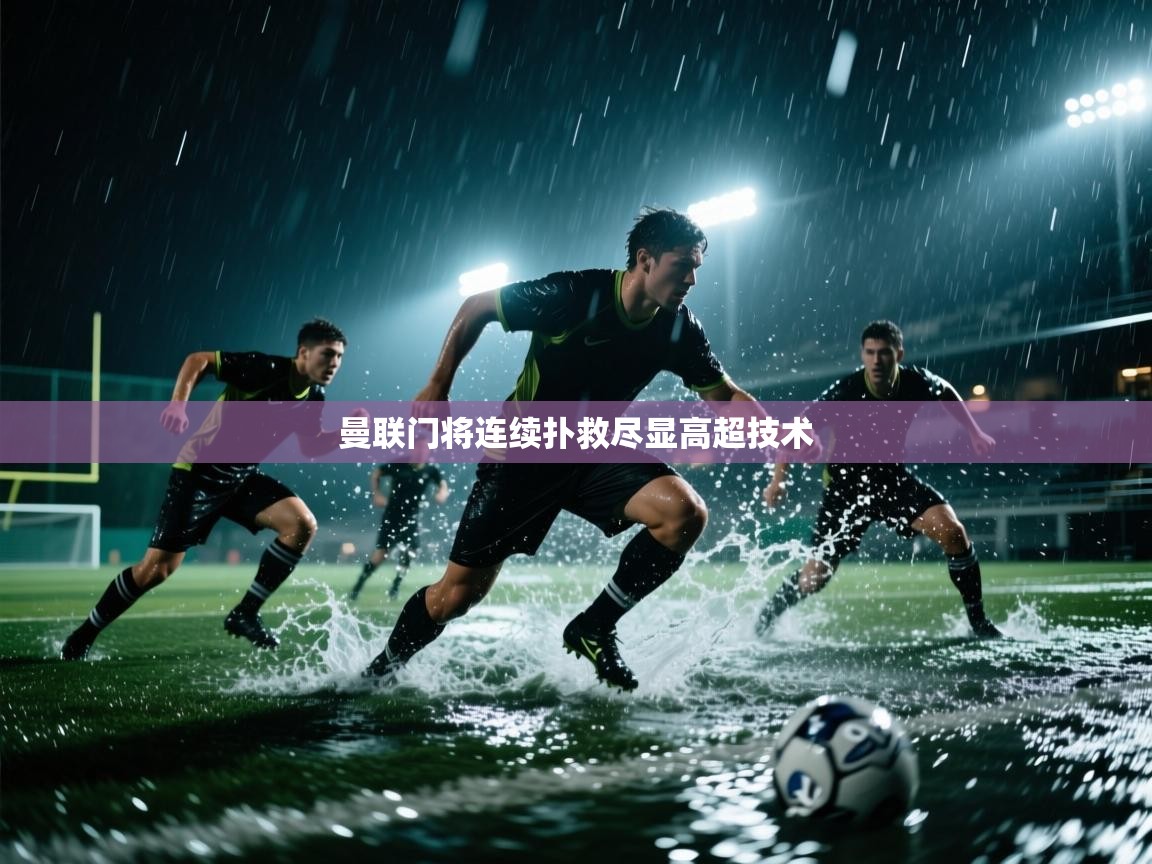 曼联门将连续扑救尽显高超技术  第2张