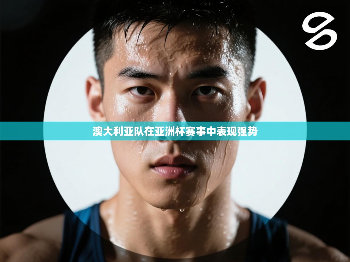 澳大利亚队在亚洲杯赛事中表现强势 第2张