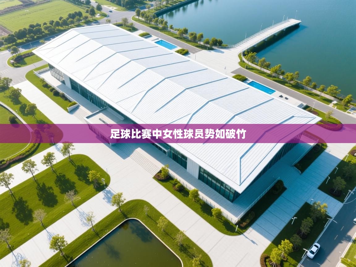 足球比赛中女性球员势如破竹  第2张