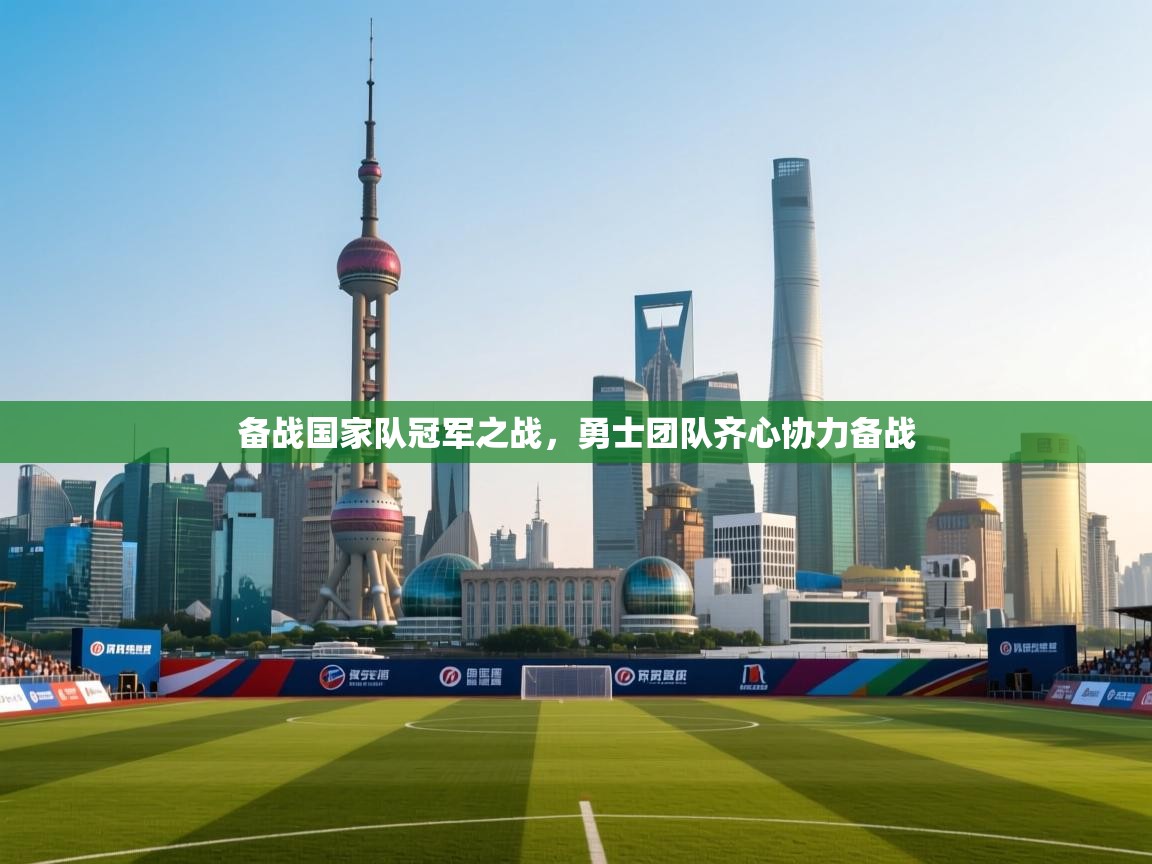 备战国家队冠军之战,勇士团队齐心协力备战 第1张