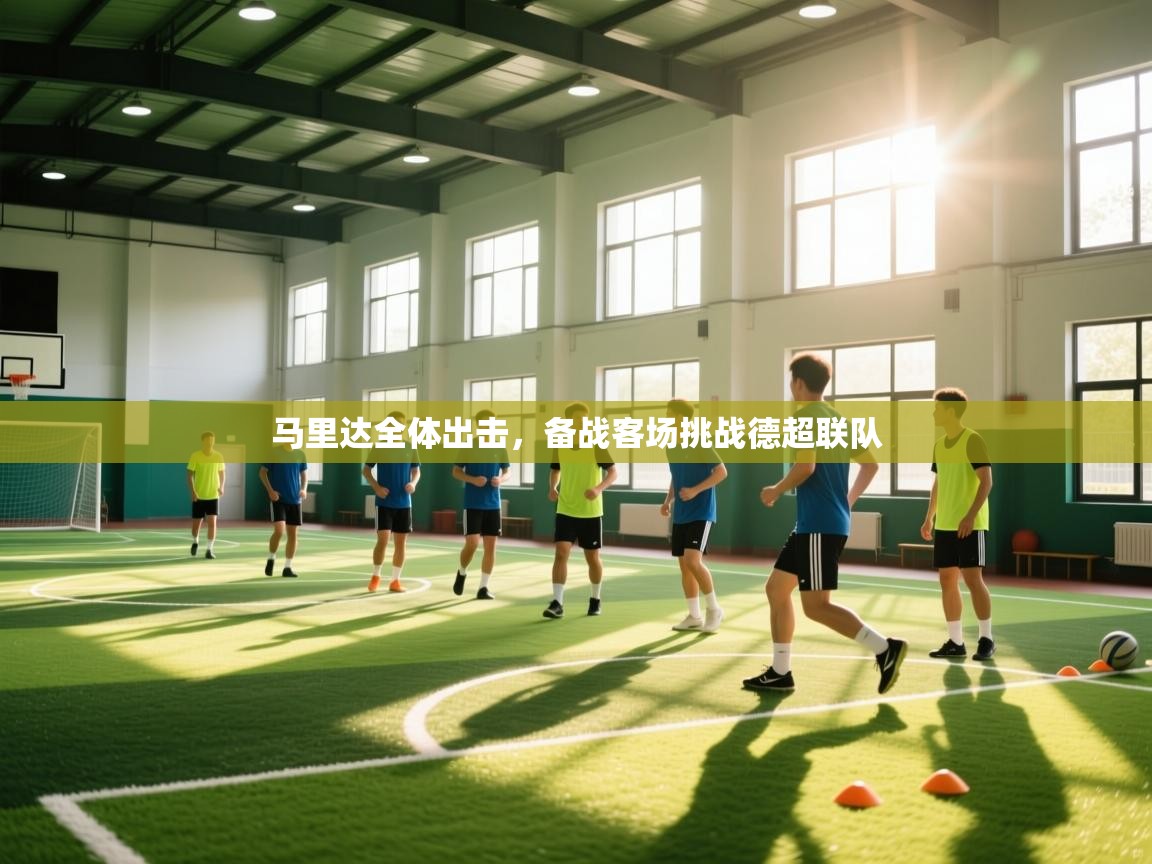 马里达全体出击,备战客场挑战德超联队 第1张
