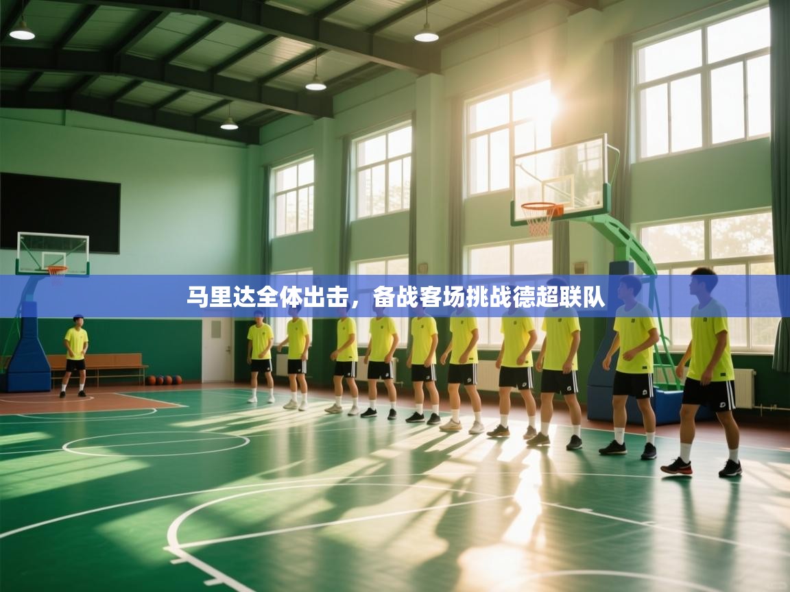 马里达全体出击,备战客场挑战德超联队 第2张