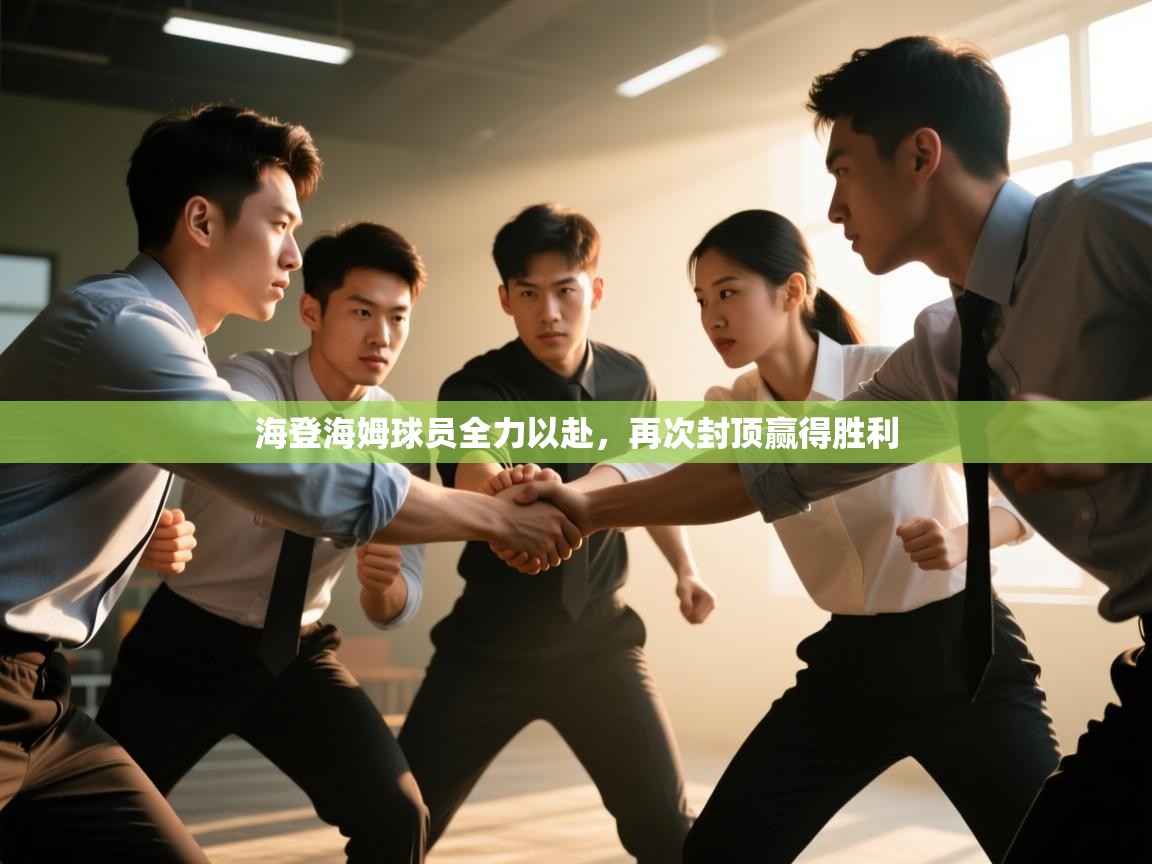 海登海姆球员全力以赴,再次封顶赢得胜利 第1张