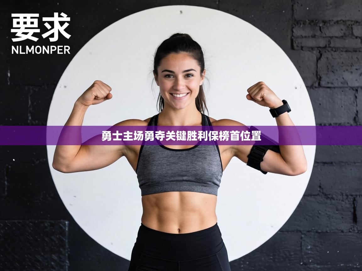 勇士主场勇夺关键胜利保榜首位置  第2张