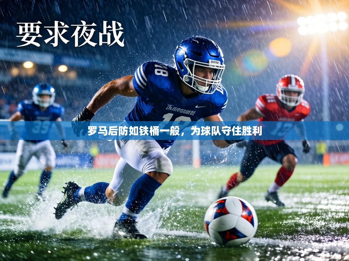 罗马后防如铁桶一般，为球队守住胜利  第1张
