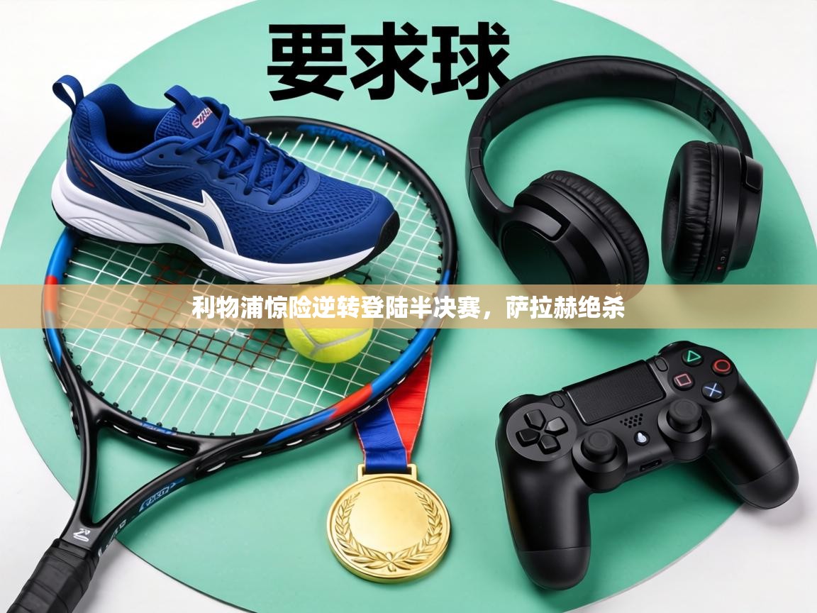 利物浦惊险逆转登陆半决赛，萨拉赫绝杀  第1张